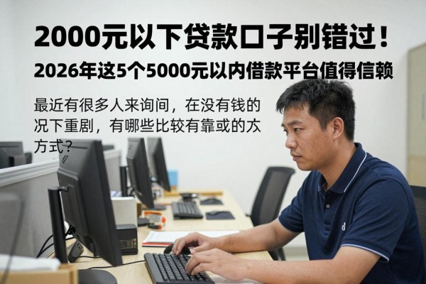 2000元以下贷款口子别错过！2026年这5个5000元以内借款平台值得信赖