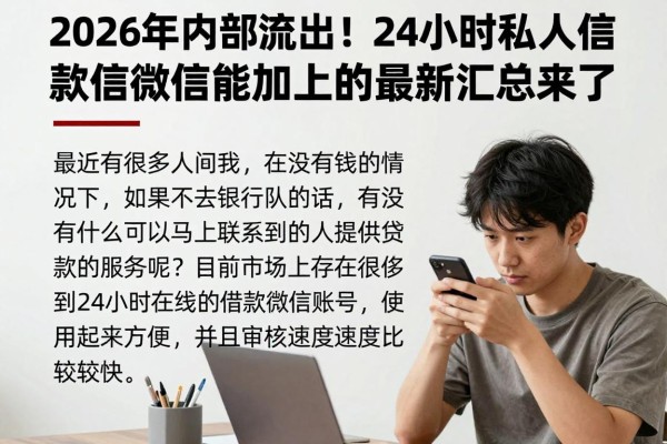 2026年内部流出!24小时私人借款微信号能加上的最新汇总来了
