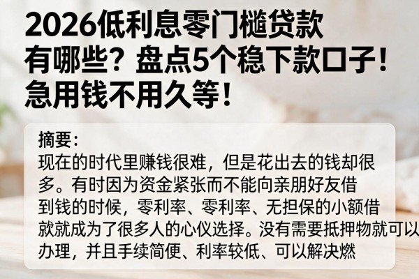 2026低利息零门槛贷款有哪些？盘点5个稳下款口子，急用钱不用久等！