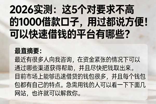 2026实测：这5个对要求不高的1000借款口子，用过都说方便！可以快速借钱的平台有哪些？