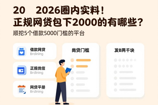 2026圈内实料!正规网贷包下2000的有哪些?顺挖5个借款5000门槛低的平台