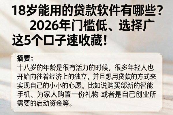 18岁能用的贷款软件有哪些?2026年门槛低、选择广,这5个口子速收藏!