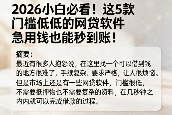 2026小白必看！这5款门槛低的网贷软件，急用钱也能秒到账！