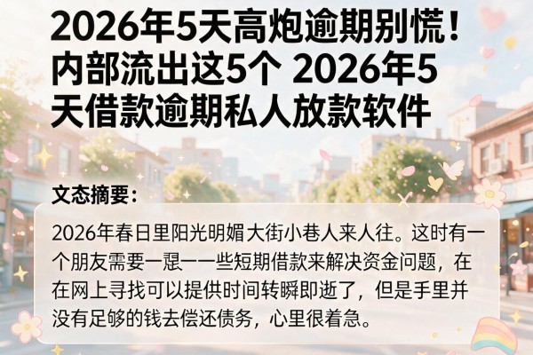 2026年5天高炮逾期别慌！内部流出这5个2026年5天借款逾期私人放款软件