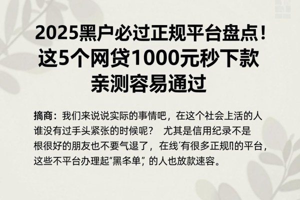 2025黑户必过正规平台盘点！这5个网贷1000元秒下款，亲测容易通过