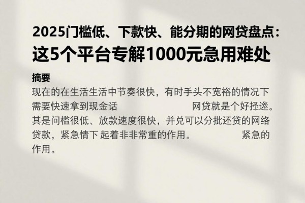 2025门槛低、下款快、能分期的网贷盘点：这5个平台专解1000元急用难处