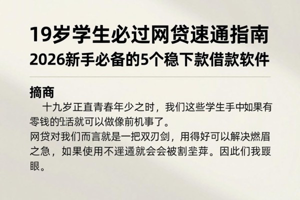 19岁学生必过网贷速通指南！2026新手必备的5个稳下款借款软件