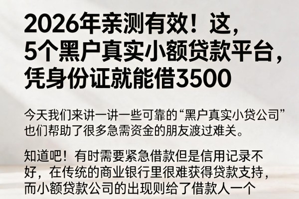 2026年亲测有效!这5个黑户真实小额贷款平台,凭身份证就能借3500