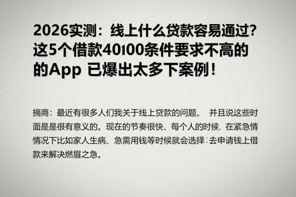 2026实测:线上什么贷款容易通过?这5个借款4000条件要求不高的app已爆出太多下款案例!