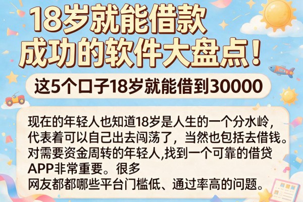 18岁就能借款成功的软件大盘点！这5个口子18岁就能借到30000