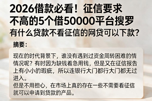 2026借款必看！征信要求不高的5个借50000平台搜罗，有什么贷款不看征信的网贷可以下款？