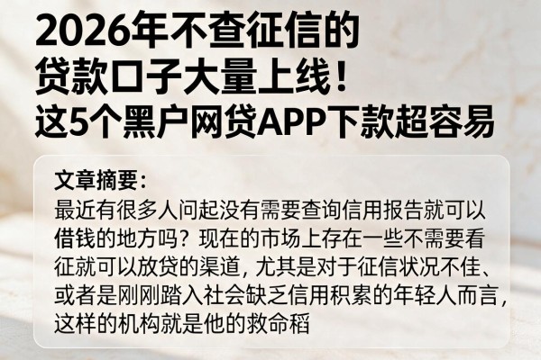 2026年不查征信的贷款口子大量上线！这5个黑户网贷APP下款超容易