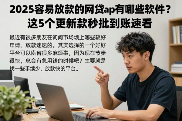 2025容易放款的网贷app有哪些软件？这5个更新款秒批到账速看！