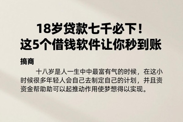18岁贷款七千必下！这5个借钱软件让你秒到账