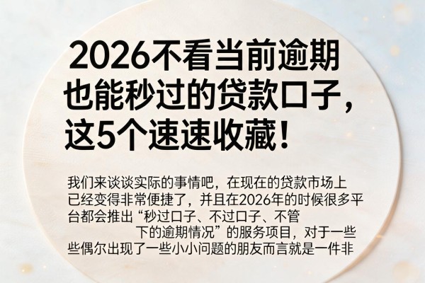 2026不看当前逾期也能秒过的贷款口子，这5个速速收藏！