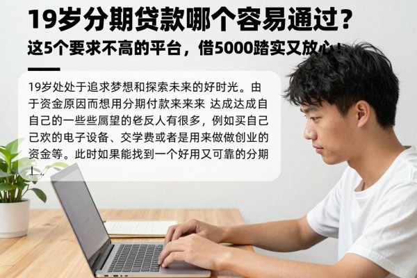 19岁分期贷款哪个容易通过？这5个要求不高的平台，借5000踏实又放心！