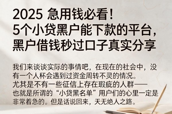 2025急用钱必看！5个小贷黑户能下款的平台，黑户借钱秒过口子真实分享