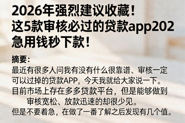 2026年强烈建议收藏!这5款审核必过的贷款app202,急用钱秒下款!