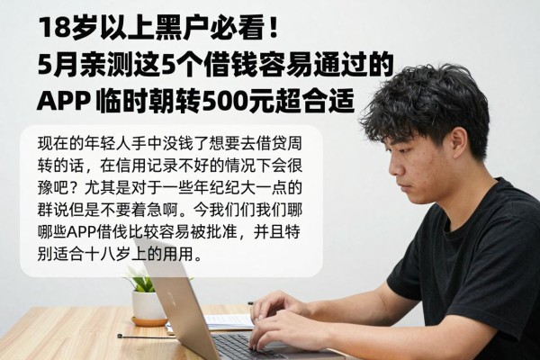 18岁以上黑户必看！5月亲测这5个借钱最容易通过的APP，临时周转500元超合适