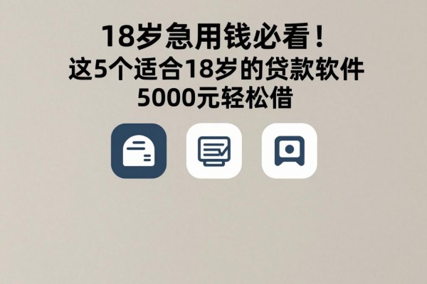 18岁急用钱必看！2026良心推荐：这5个适合18岁的贷款软件，5000元轻松借