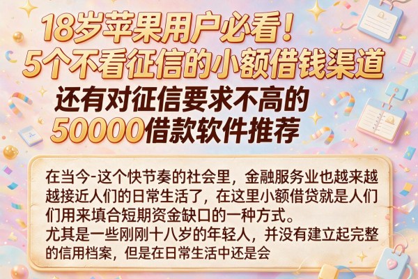 18岁苹果用户必看！5个不看征信的小额借钱渠道，还有对征信要求不高的50000借款软件推荐