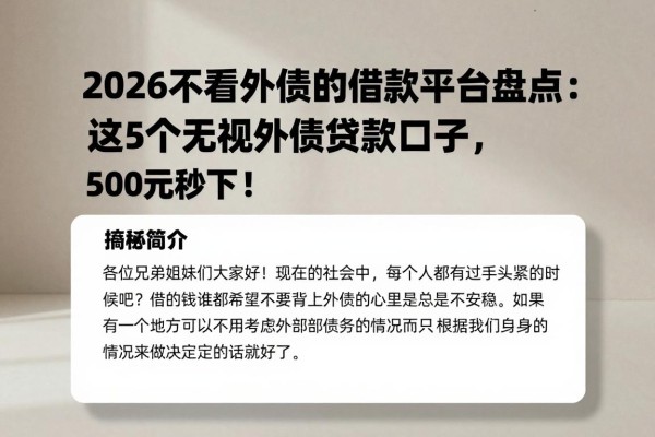 2026不看外债的借款平台盘点：这5个无视外债贷款口子，5000元秒下！