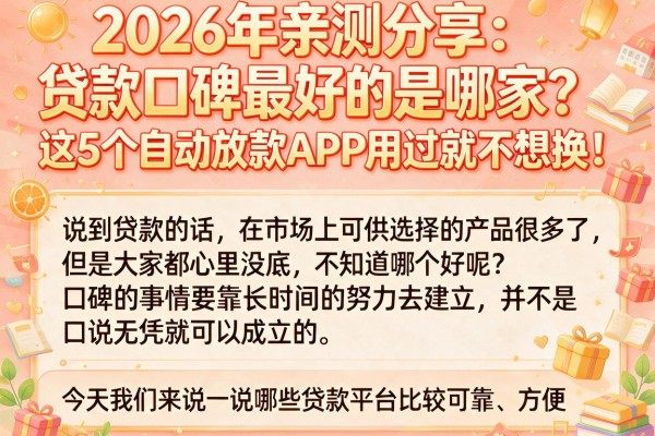 2026年亲测分享：贷款口碑最好的是哪家？这5个自动放款APP用过就不想换！