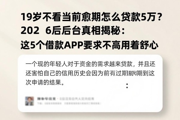 19岁不看当前逾期怎么贷款5万？2026后台真相揭秘：这5个借款APP要求不高用着舒心