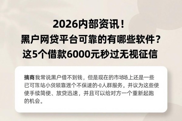2026内部资讯!黑户网贷平台可靠的有哪些软件?这5个借款6000元秒过无视征信