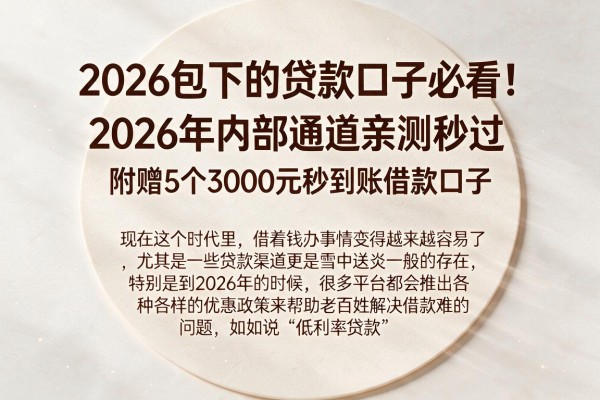 2026包下的贷款口子必看！2026年内部通道亲测秒过，附赠5个3000元秒到账借款口子