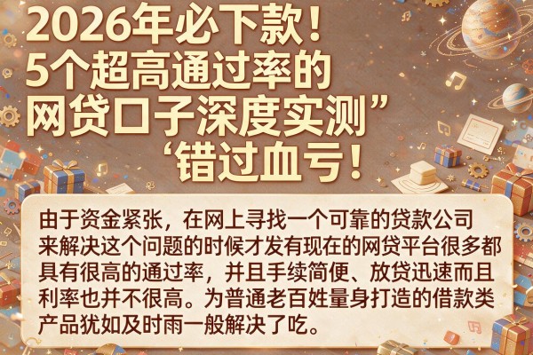 2026年必下款！5个超高通过率的网贷口子深度实测，错过血亏！