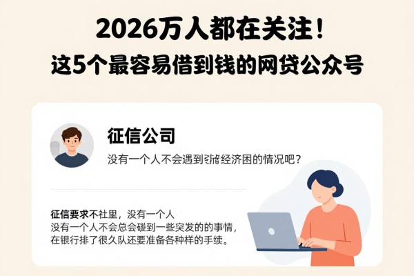 2026万人都在关注！这5个最容易借到钱的网贷公众号，征信要求不高速来