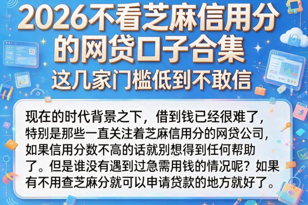 2026不看芝麻信用分的网贷口子合集，这几家门槛低到不敢信