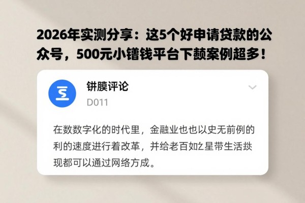 2026年实测分享:这5个好申请贷款的公众号,500元小额借钱平台下款案例超多!