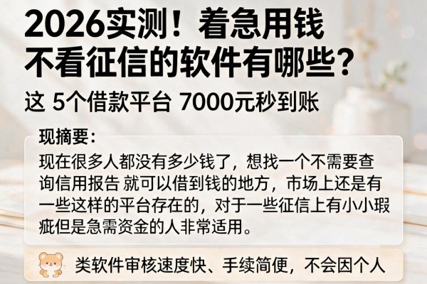 2026实测!着急用钱不看征信的软件有哪些?这5个借款平台7000元秒到账