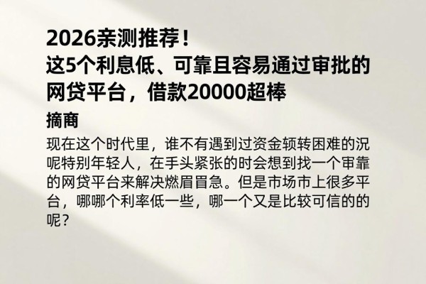 2026亲测推荐!这5个利息低、可靠且容易通过审批的网贷平台,借款20000超棒