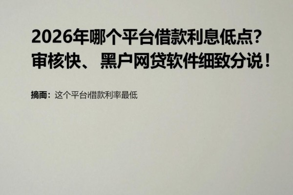 2026年哪个平台借款利息低点？审核快、选择多，这5个黑户网贷软件细致分说！