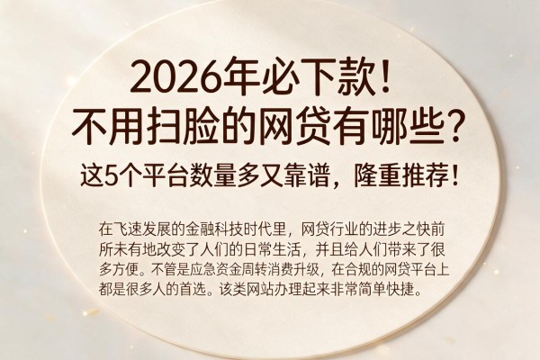 2026年必下款！不用扫脸的网贷有哪些？这5个平台数量多又靠谱，隆重推荐！
