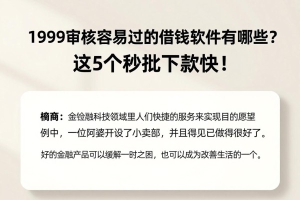 1999审核容易过的借钱软件有哪些？这5个秒批下款快！