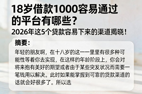 18岁借款1000容易通过的平台有哪些?2026年这5个贷款容易下来的渠道揭晓!