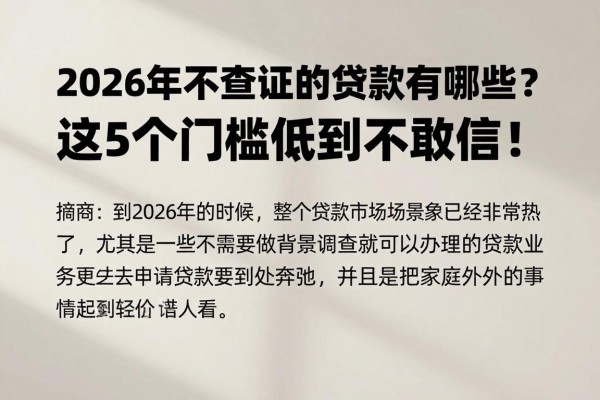 2026年不查证的贷款有哪些?这5个门槛低到不敢信!