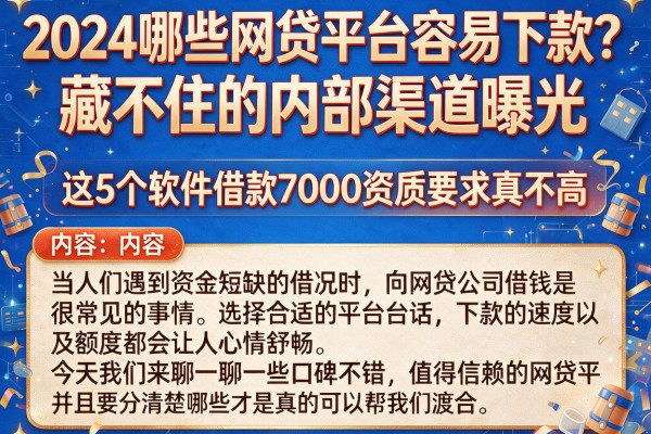2024哪些网贷平台容易下款？藏不住的内部渠道曝光，这5个软件借款7000资质要求真不高