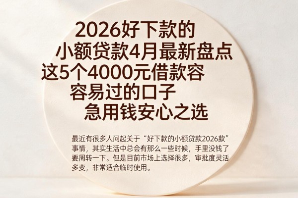 2026好下款的小额贷款4月最新盘点，这5个4000元借款容易过的口子，急用钱安心之选