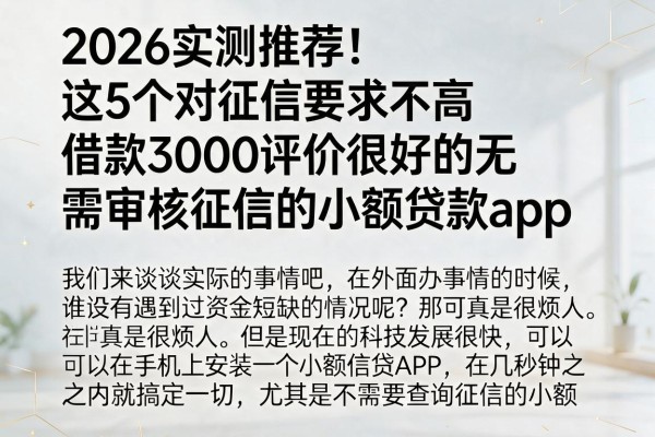 2026实测推荐!这5个对征信要求不高、借款3000评价很好的无需审核征信的小额贷款app