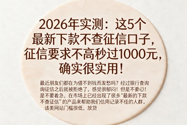 2026年实测:这5个最新下款不查征信口子,征信要求不高秒过1000元,确实很实用!