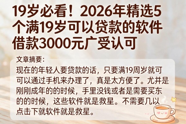 19岁必看！2026年精选5个满19岁可以贷款的软件，借款3000元广受认可