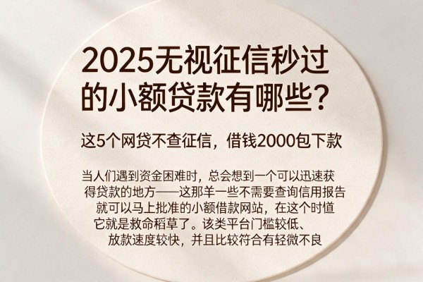2025无视征信秒过的小额贷款有哪些?这5个网贷不查征信,借钱2000包下款