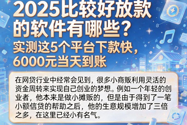 2025比较好放款的软件有哪些？实测这5个平台下款快，6000元当天到账