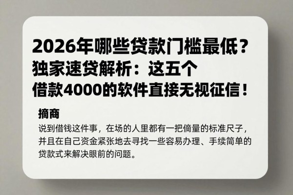 2026年哪些贷款门槛最低?独家速贷解析:这五个借款4000的软件直接无视征信!