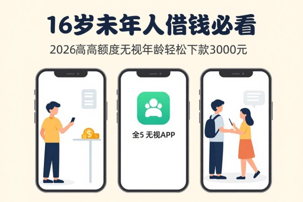 16岁未成年借钱必看!2026超高额度无视年龄,这5个APP轻松下款3000元